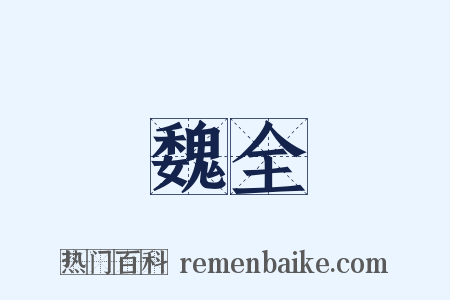 魏全是什么意思的图片
